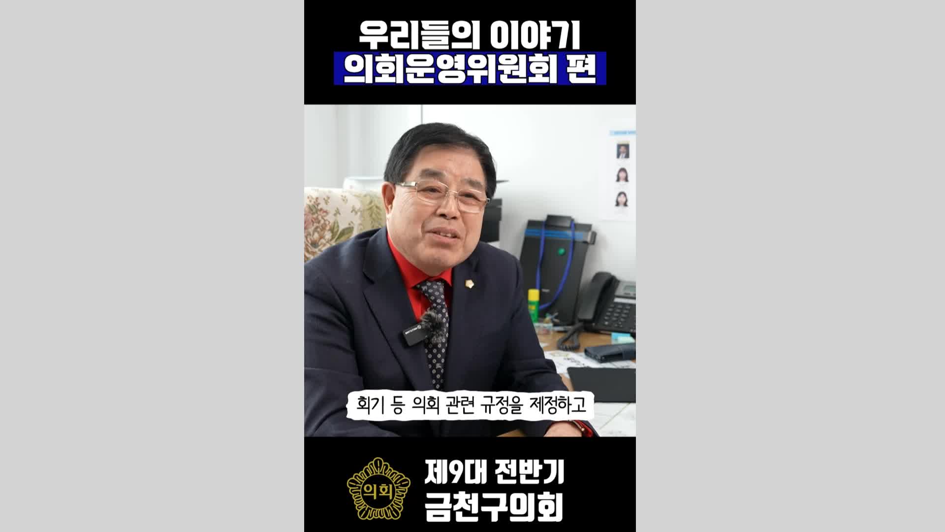 9대 전반기 금천구의회 의회운영위원회(쇼츠)